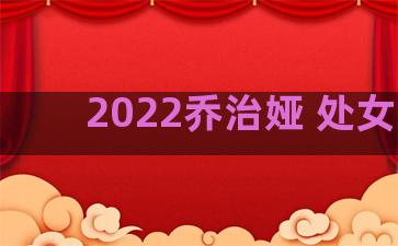 2022乔治娅 处女座